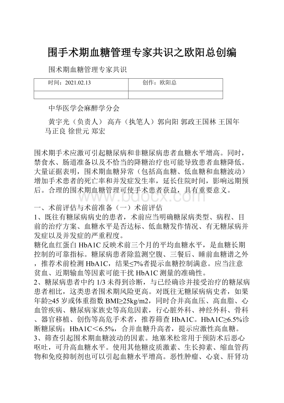 围手术期血糖管理专家共识之欧阳总创编.docx_第1页