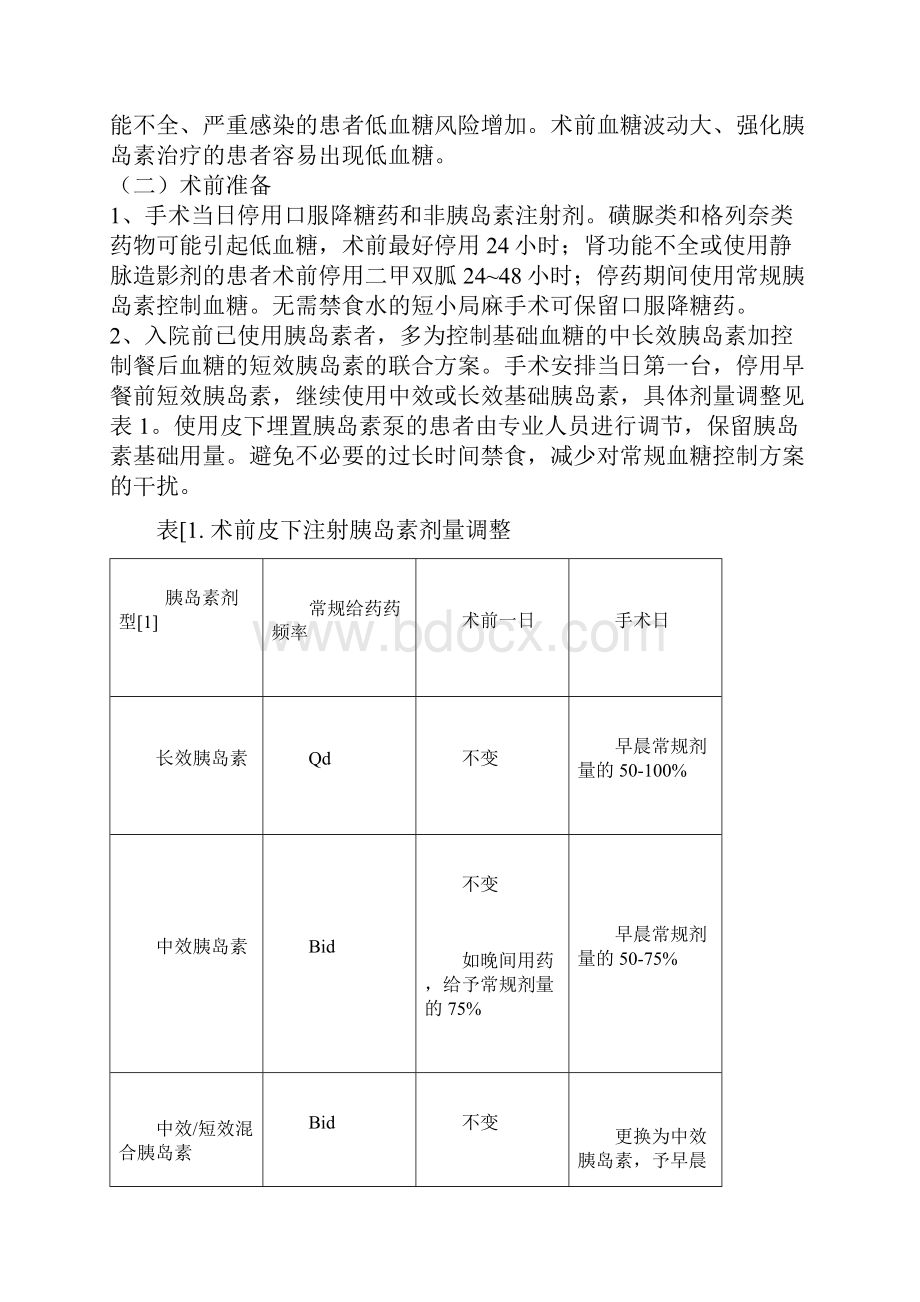 围手术期血糖管理专家共识之欧阳总创编.docx_第2页