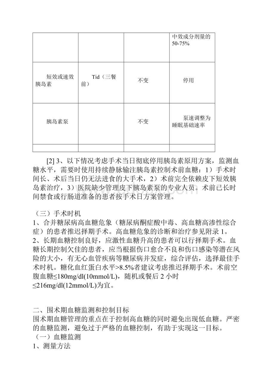 围手术期血糖管理专家共识之欧阳总创编.docx_第3页