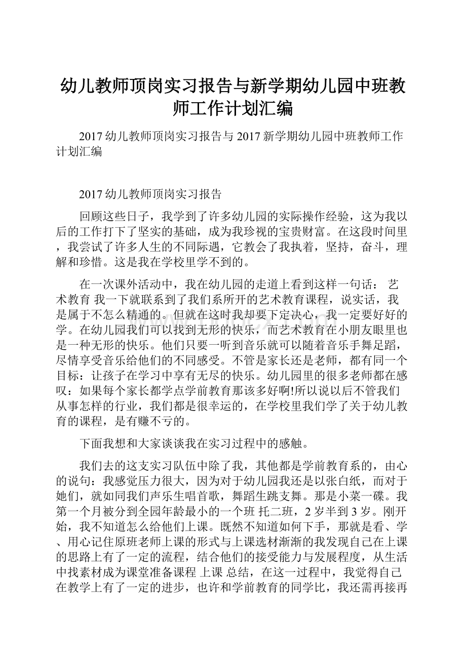 幼儿教师顶岗实习报告与新学期幼儿园中班教师工作计划汇编.docx