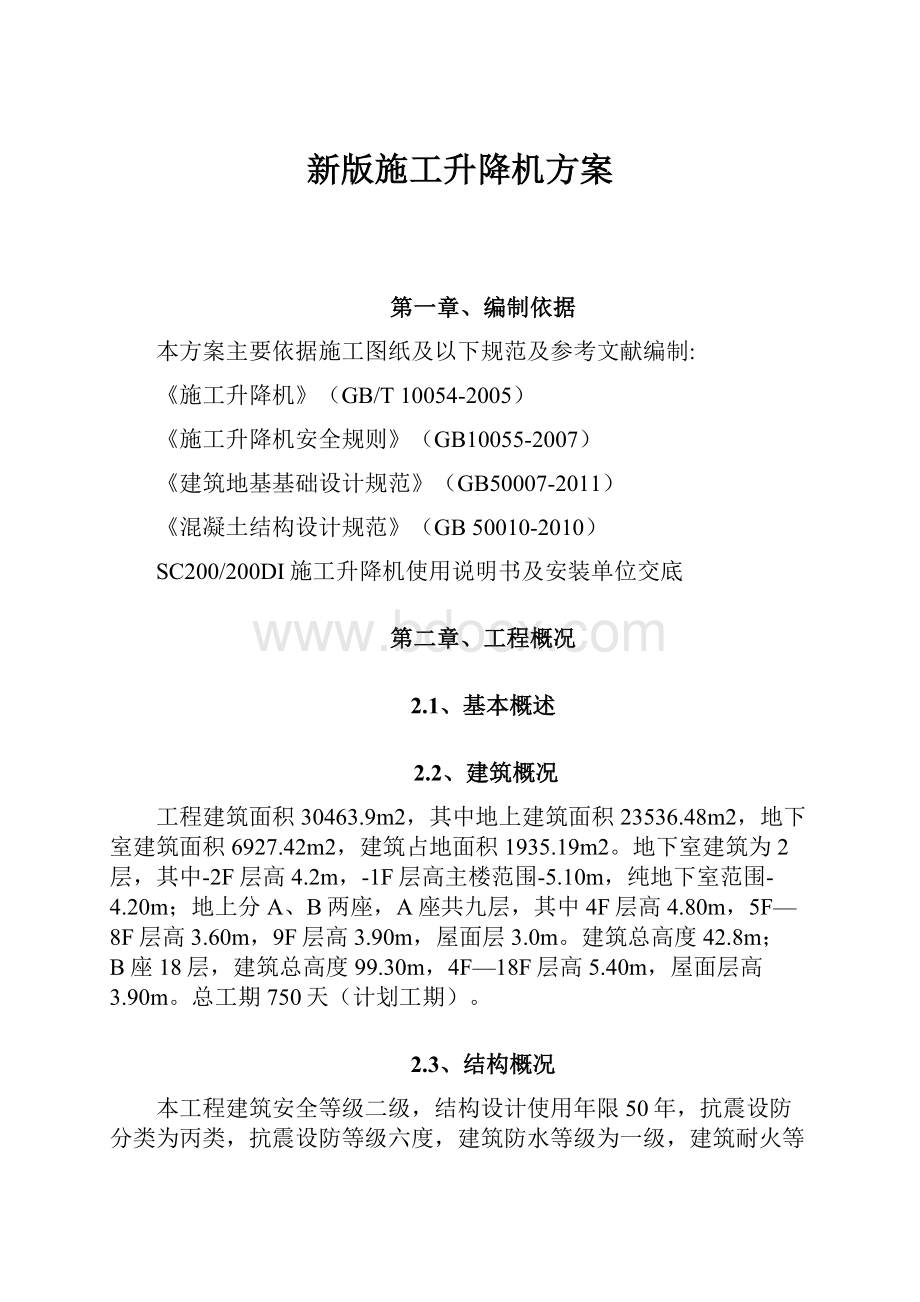 新版施工升降机方案.docx_第1页