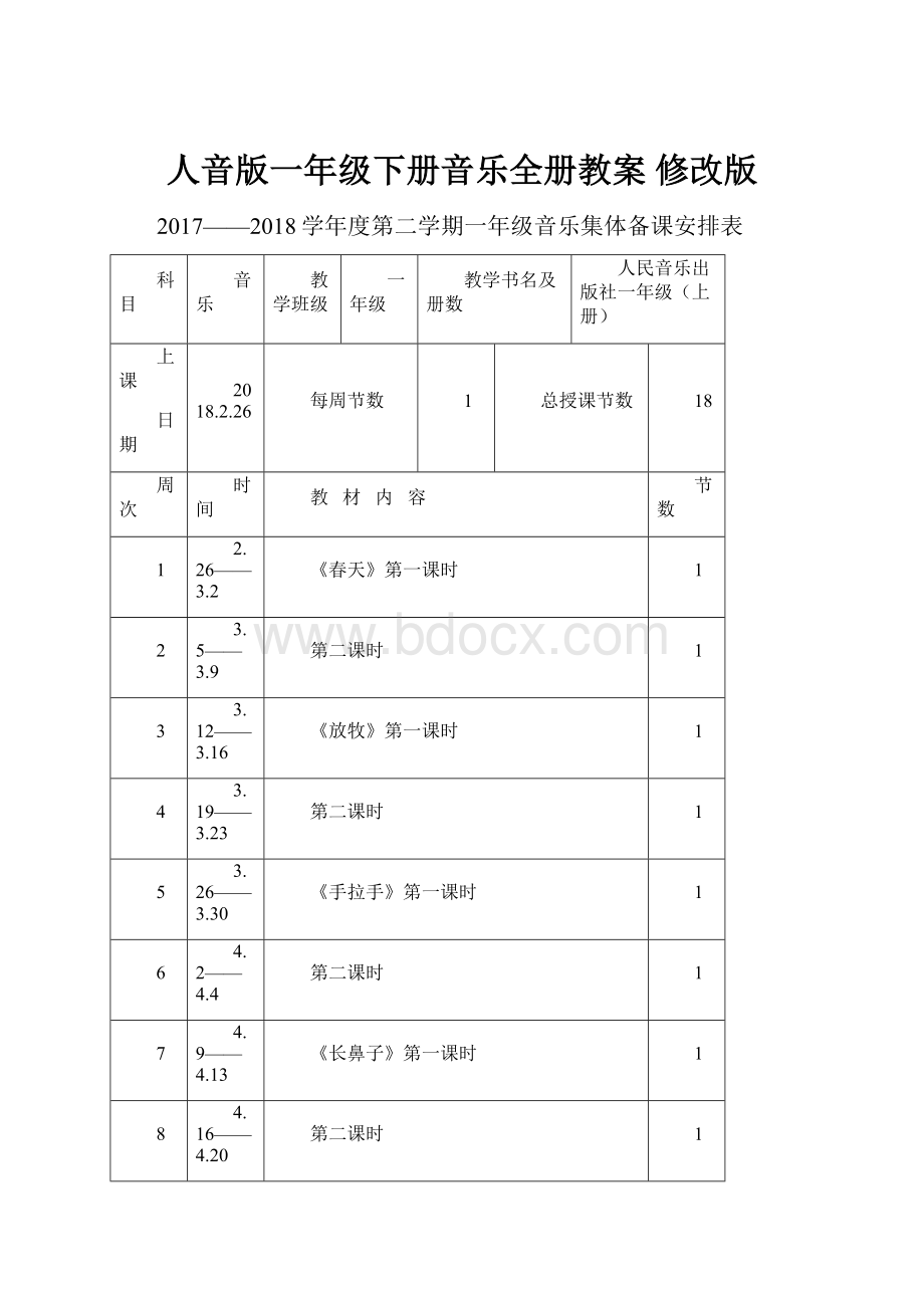 人音版一年级下册音乐全册教案 修改版.docx