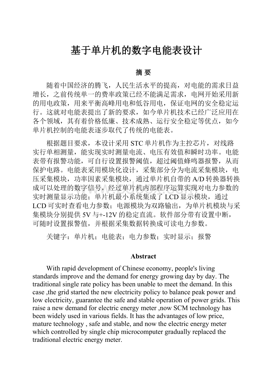 基于单片机的数字电能表设计.docx_第1页