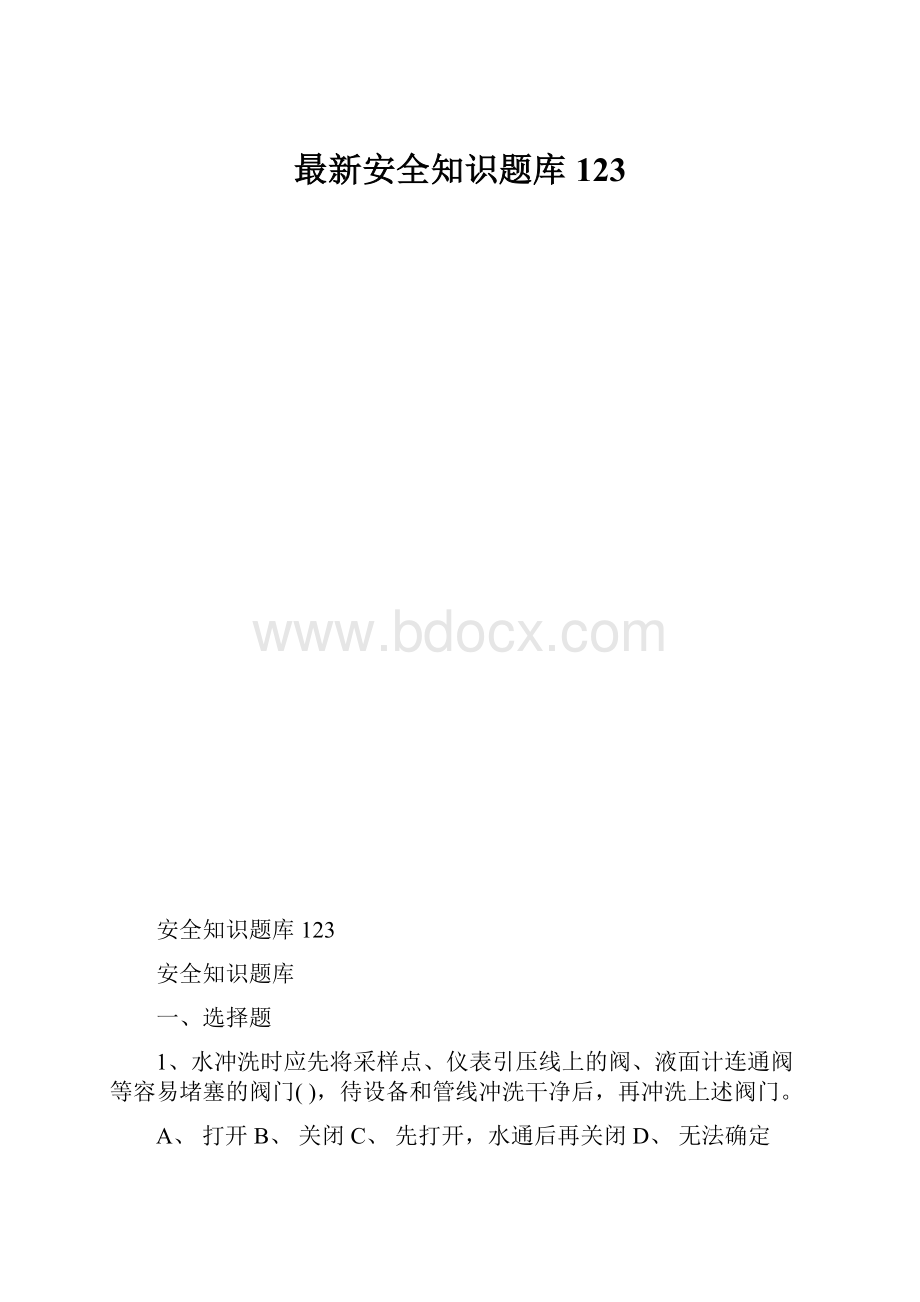 最新安全知识题库123.docx