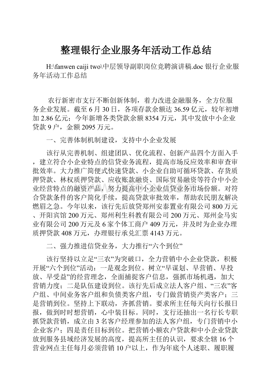 整理银行企业服务年活动工作总结.docx