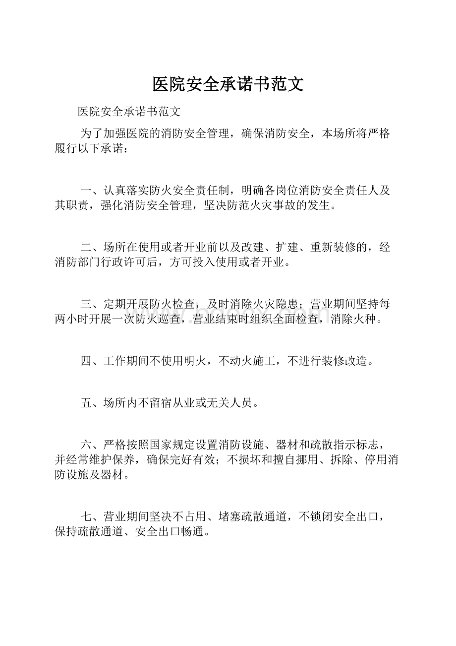 医院安全承诺书范文.docx