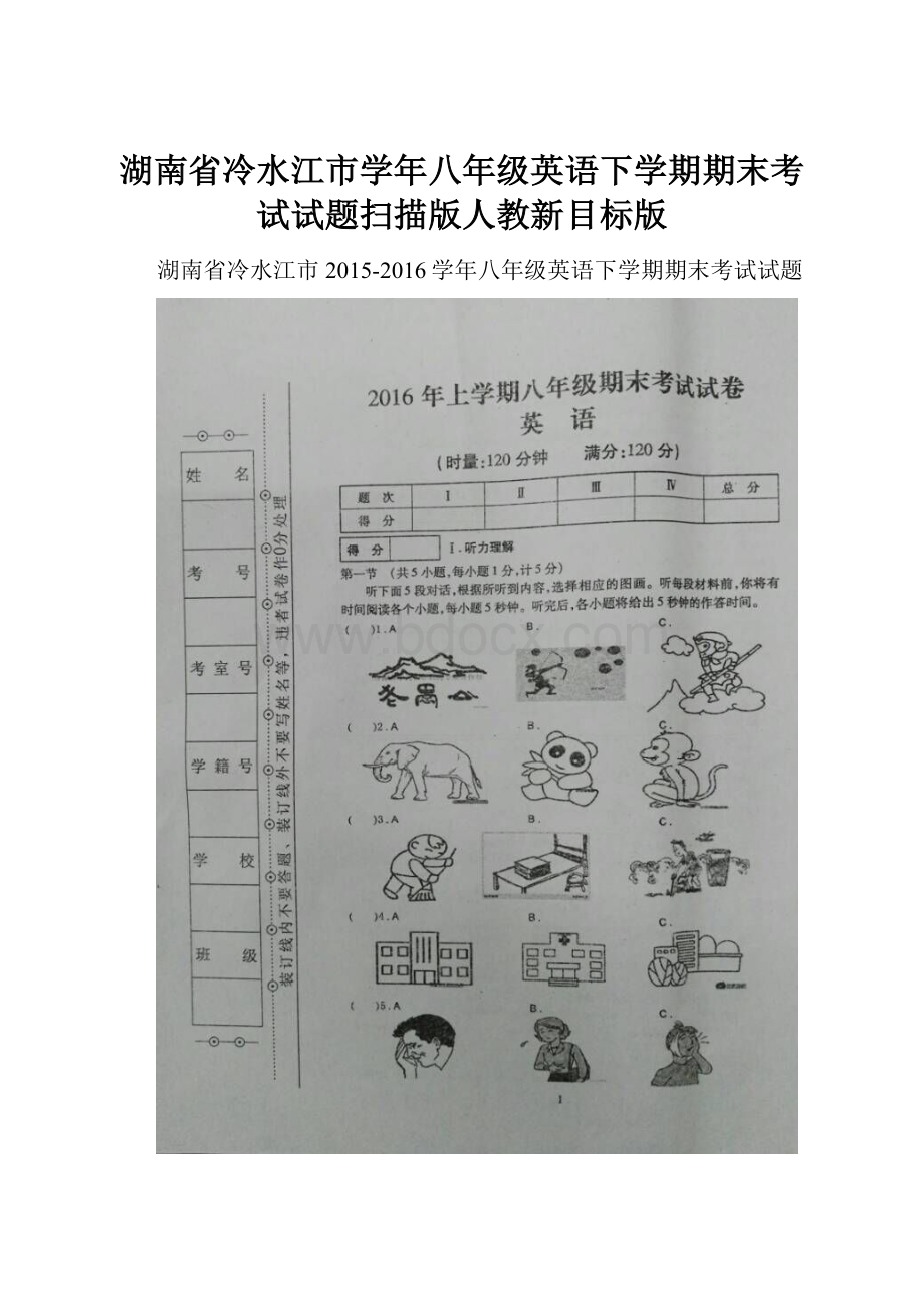 湖南省冷水江市学年八年级英语下学期期末考试试题扫描版人教新目标版.docx_第1页