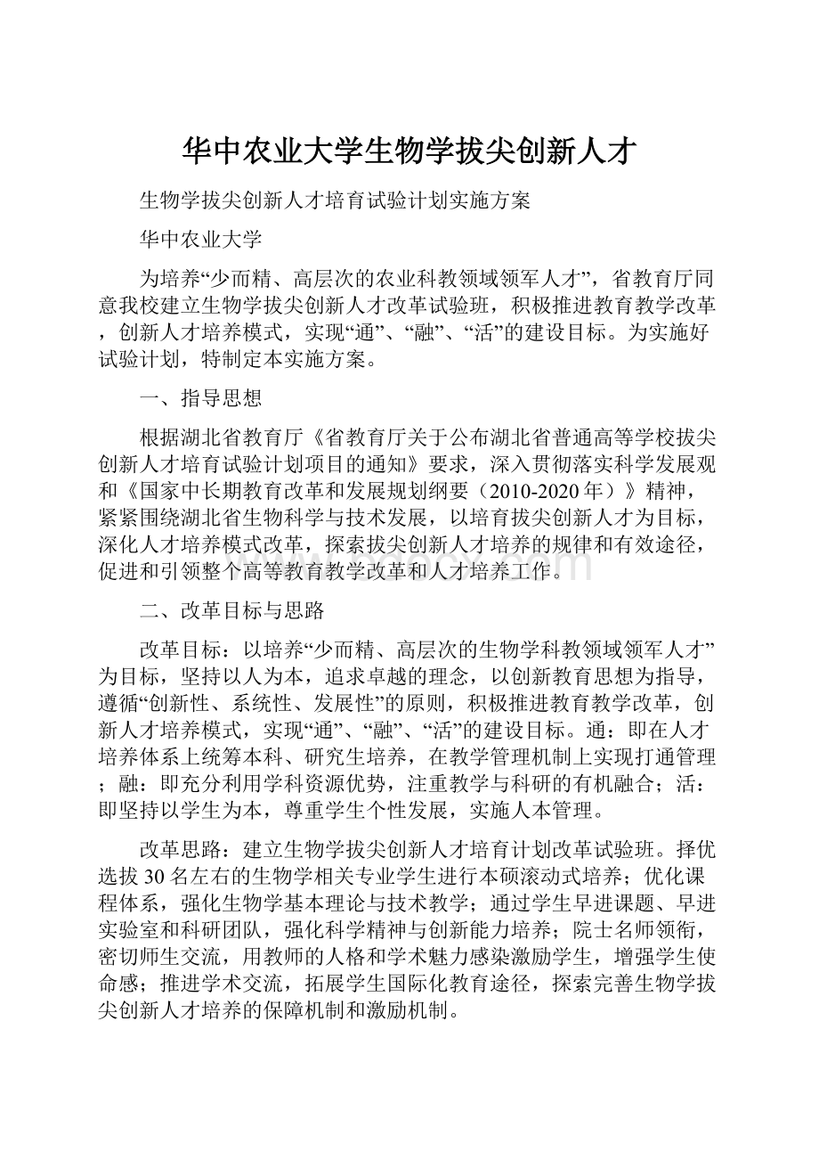 华中农业大学生物学拔尖创新人才.docx