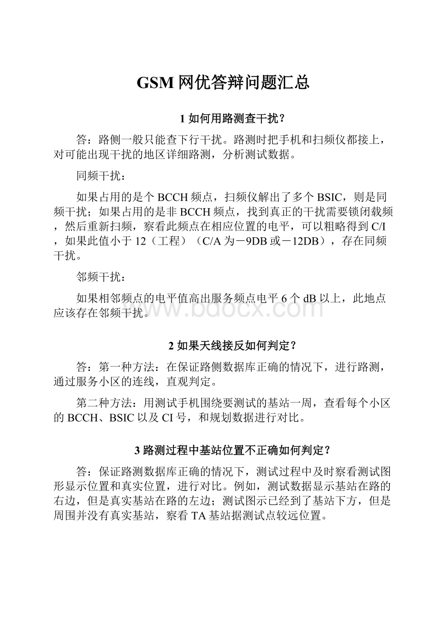 GSM网优答辩问题汇总.docx