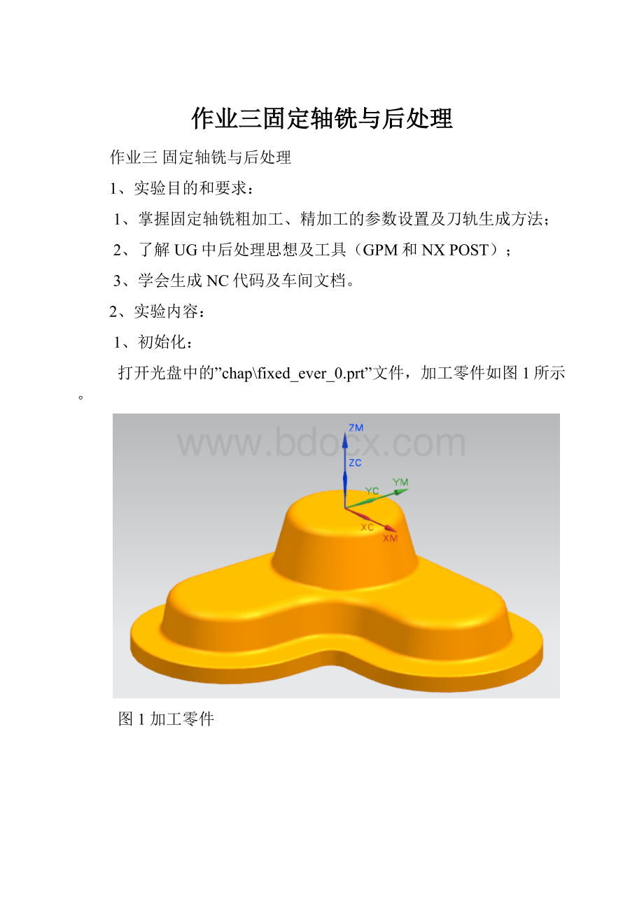 作业三固定轴铣与后处理.docx