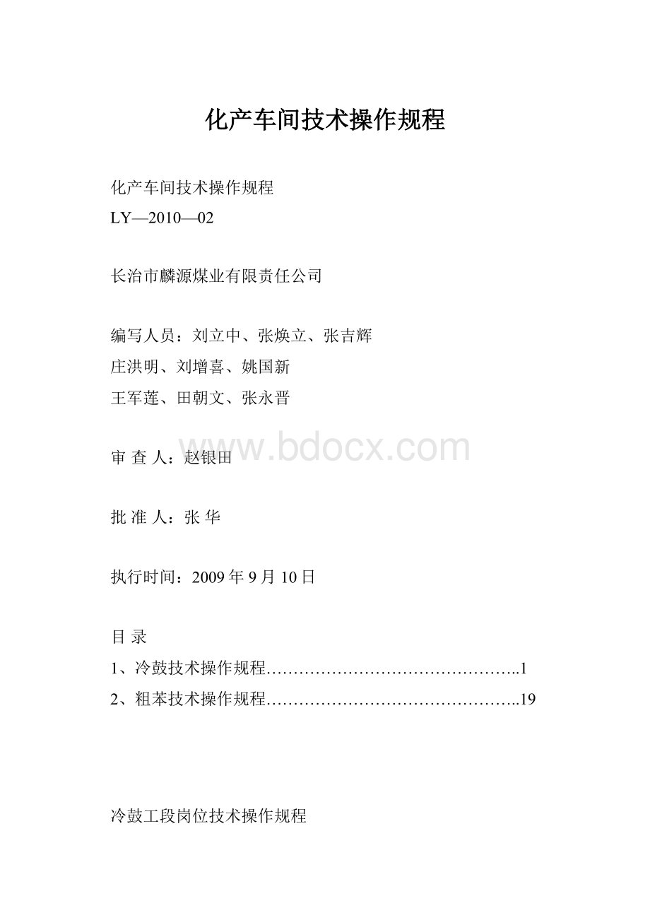 化产车间技术操作规程.docx