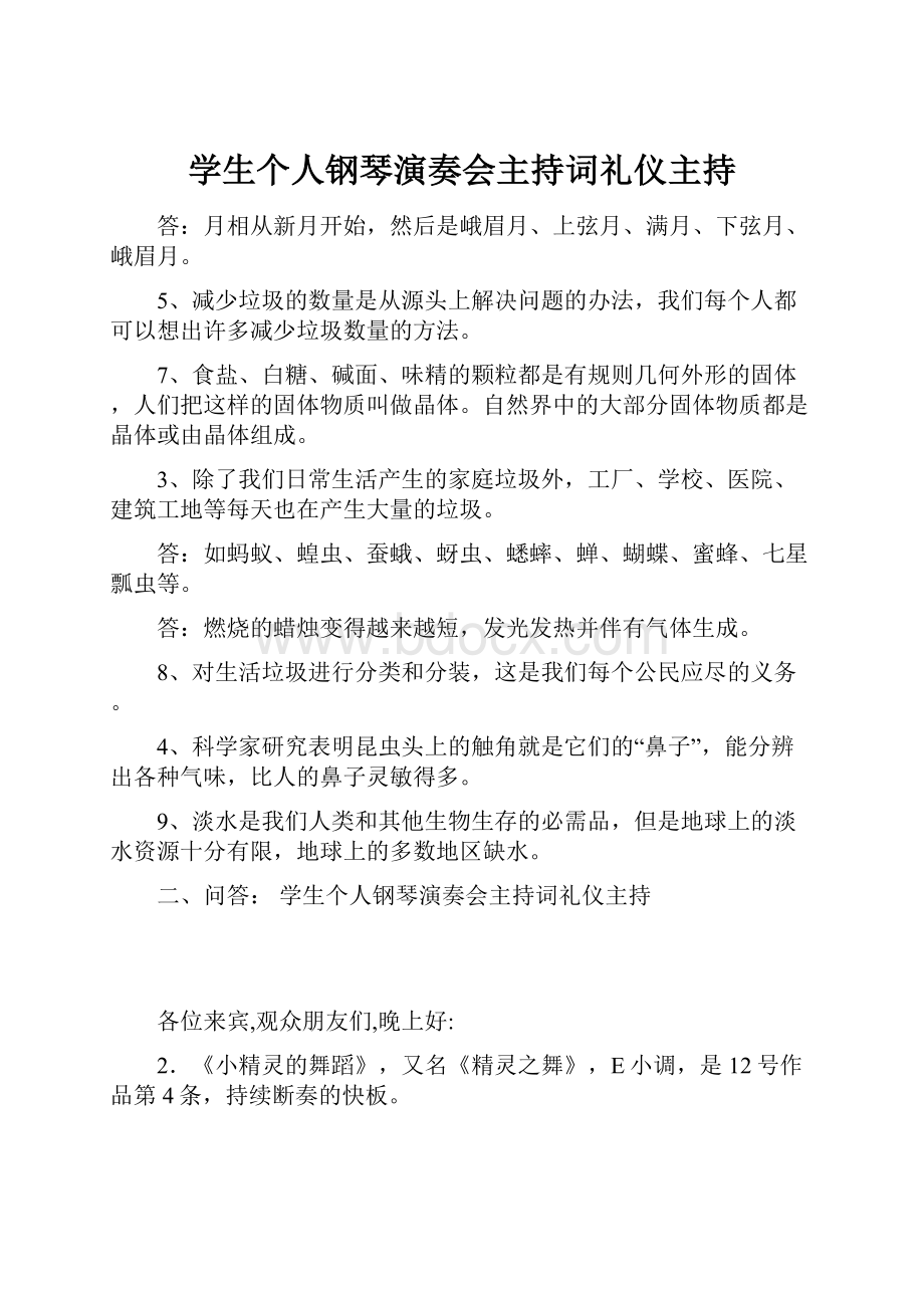 学生个人钢琴演奏会主持词礼仪主持.docx