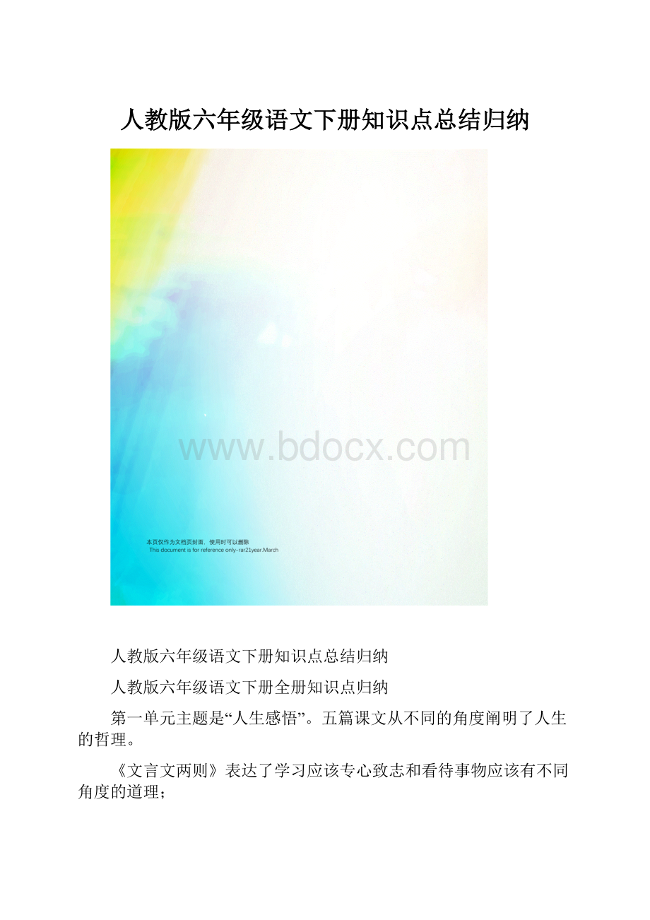 人教版六年级语文下册知识点总结归纳.docx