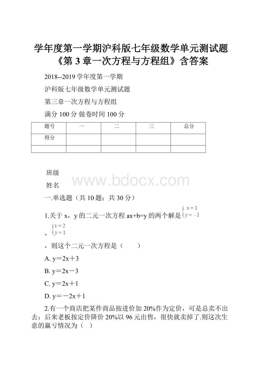 学年度第一学期沪科版七年级数学单元测试题《第3章一次方程与方程组》含答案.docx