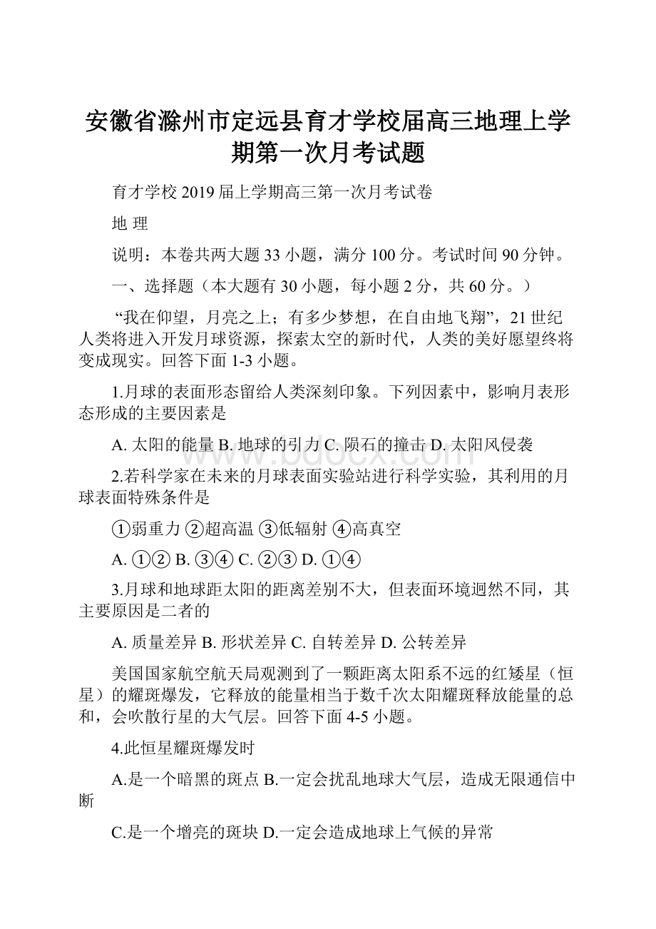 安徽省滁州市定远县育才学校届高三地理上学期第一次月考试题.docx