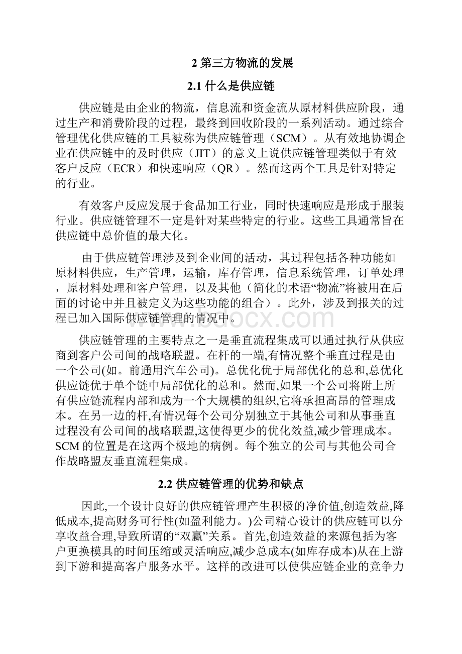 第三方物流在供应链管理中的优势.docx_第2页