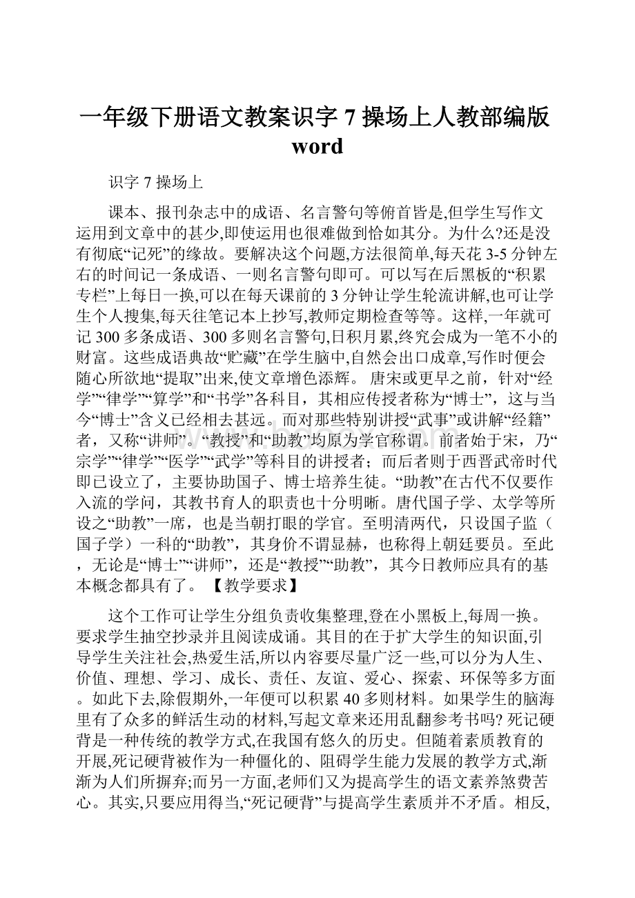 一年级下册语文教案识字7 操场上人教部编版word.docx