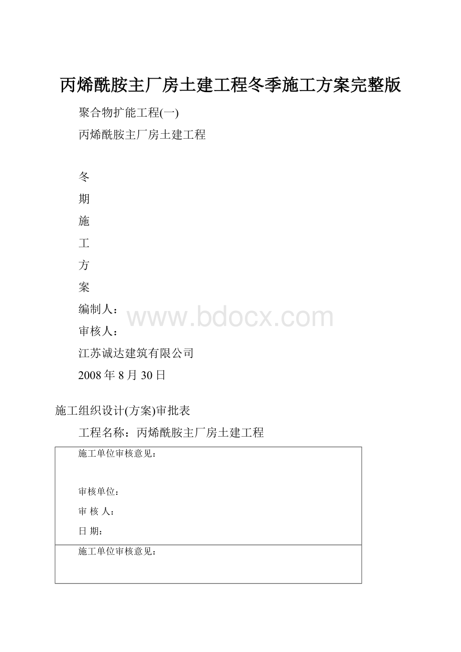 丙烯酰胺主厂房土建工程冬季施工方案完整版.docx