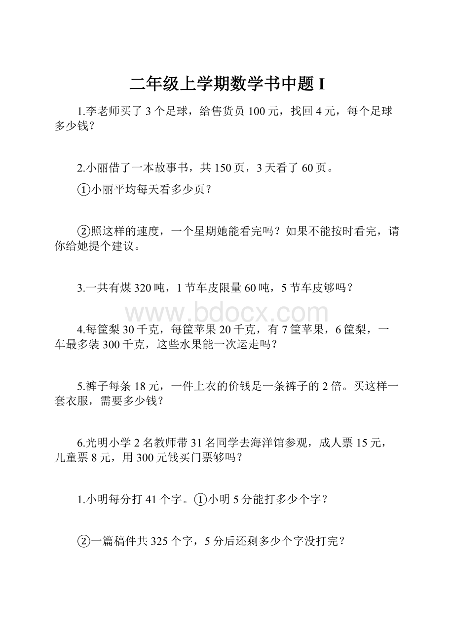 二年级上学期数学书中题 I.docx_第1页