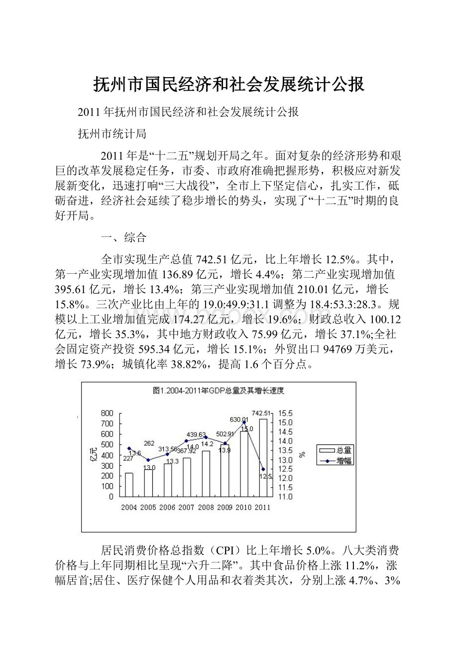 抚州市国民经济和社会发展统计公报.docx