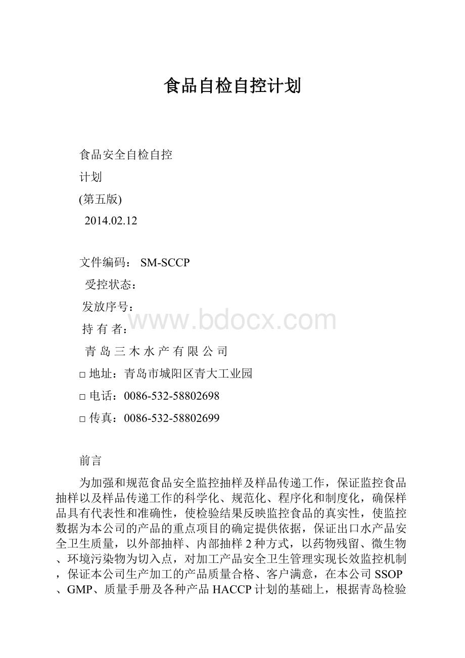 食品自检自控计划.docx