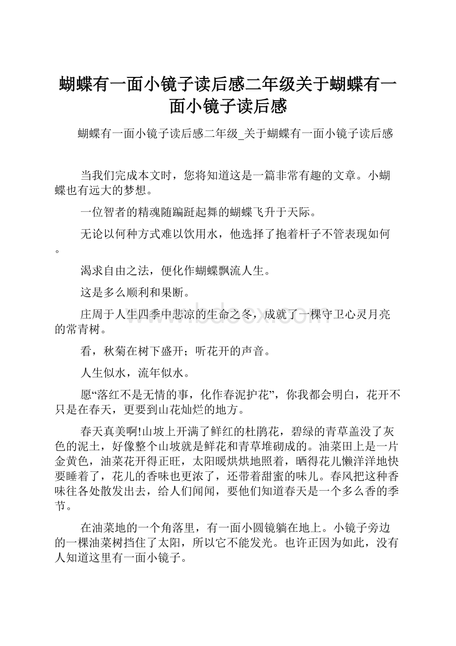 蝴蝶有一面小镜子读后感二年级关于蝴蝶有一面小镜子读后感.docx_第1页