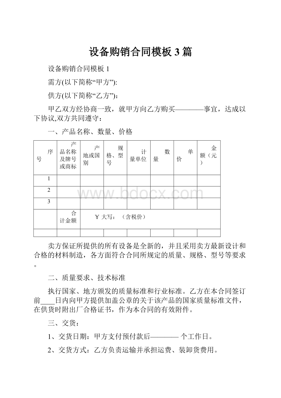 设备购销合同模板3篇.docx_第1页