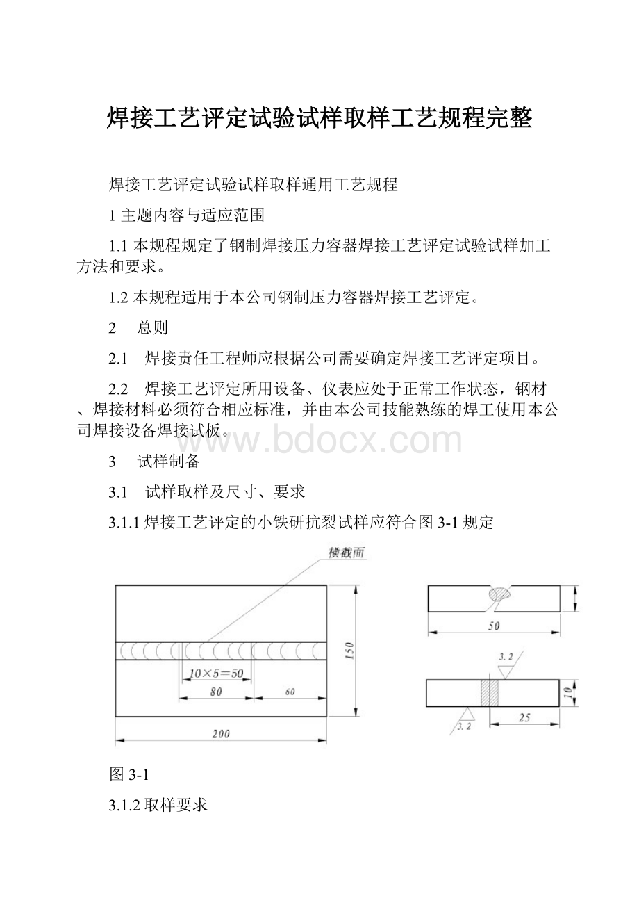 焊接工艺评定试验试样取样工艺规程完整.docx