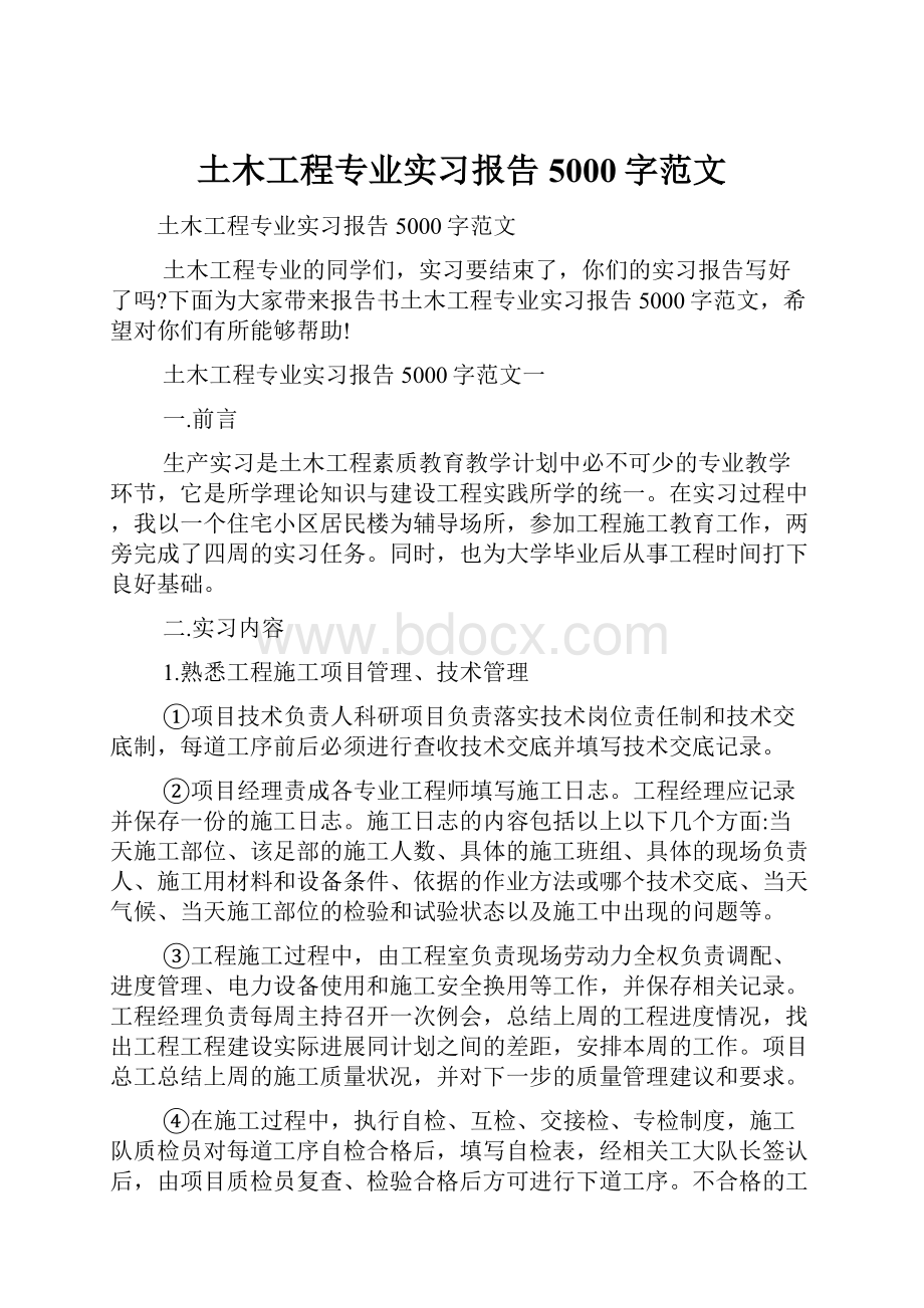 土木工程专业实习报告5000字范文.docx