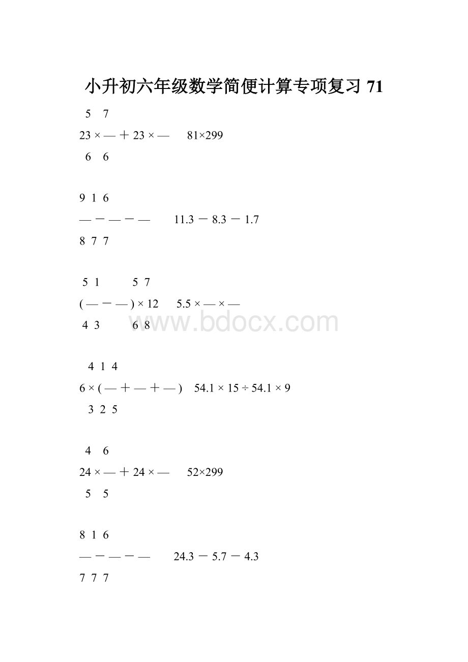 小升初六年级数学简便计算专项复习71.docx