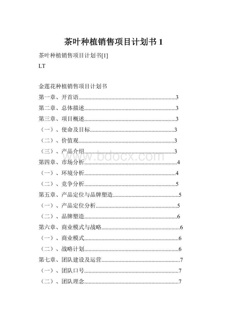 茶叶种植销售项目计划书1.docx