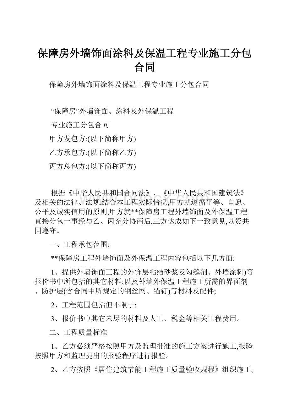 保障房外墙饰面涂料及保温工程专业施工分包合同.docx