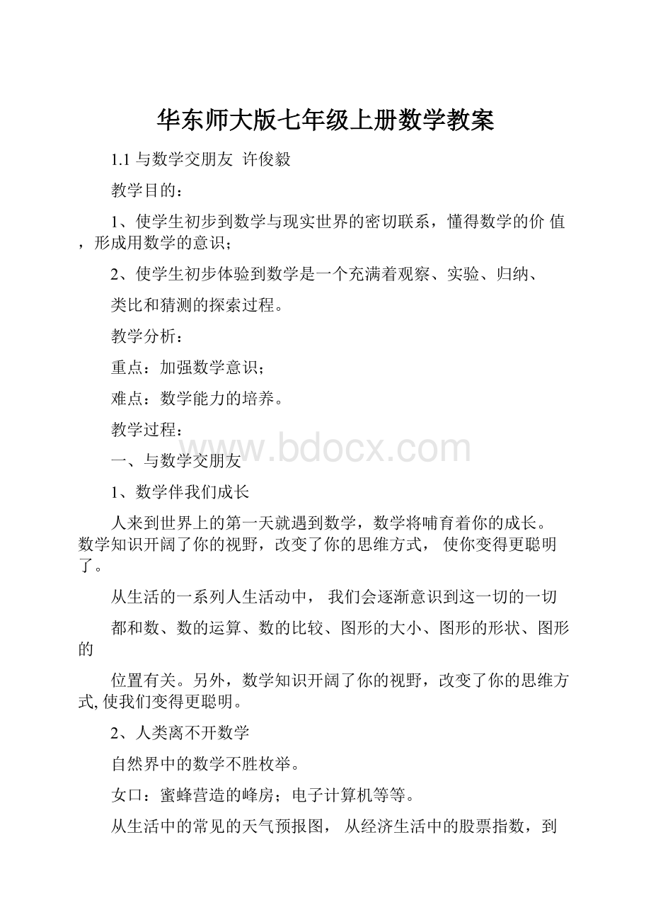 华东师大版七年级上册数学教案.docx