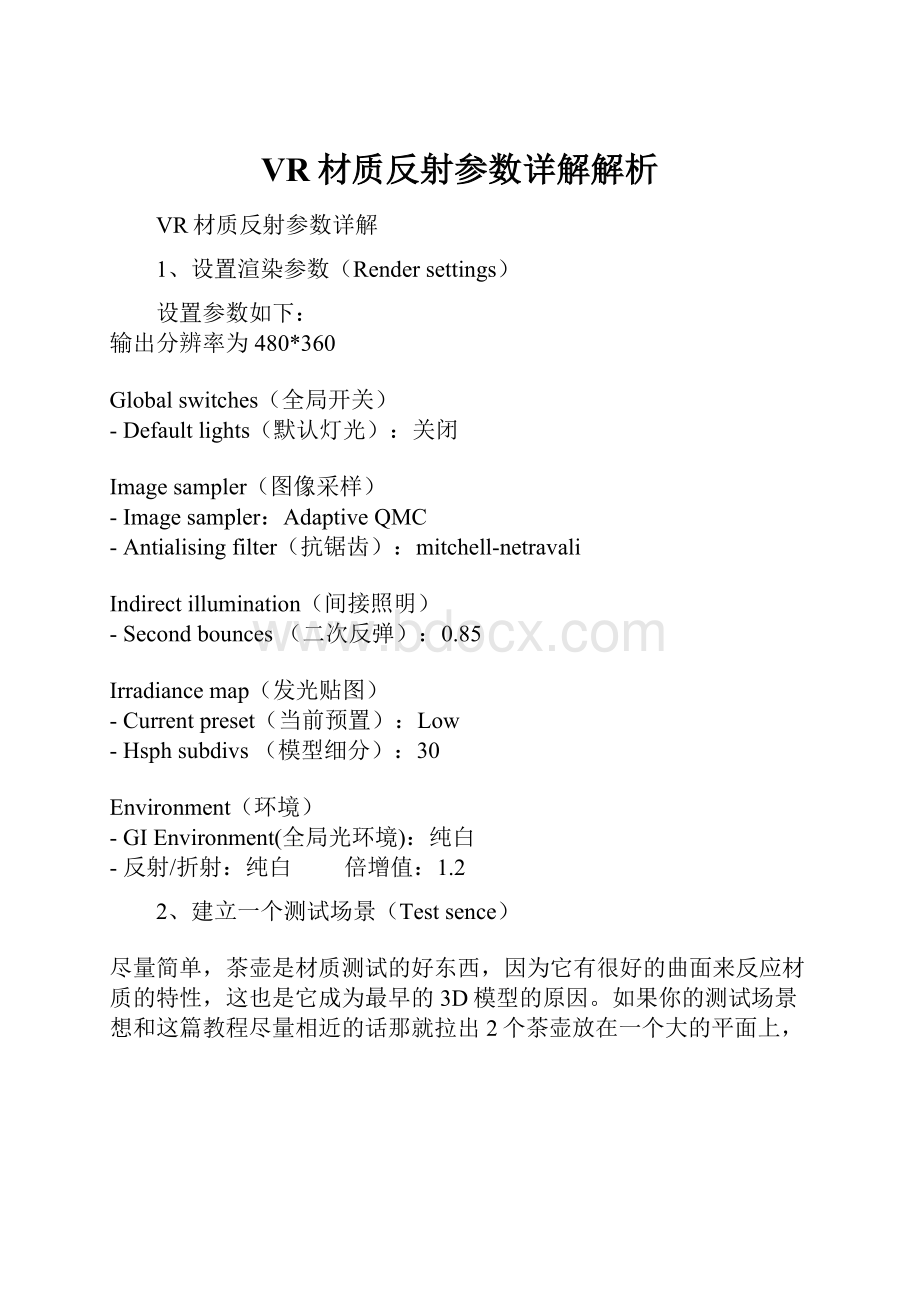 VR材质反射参数详解解析.docx