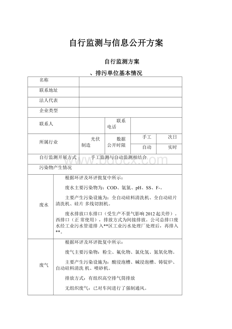 自行监测与信息公开方案.docx