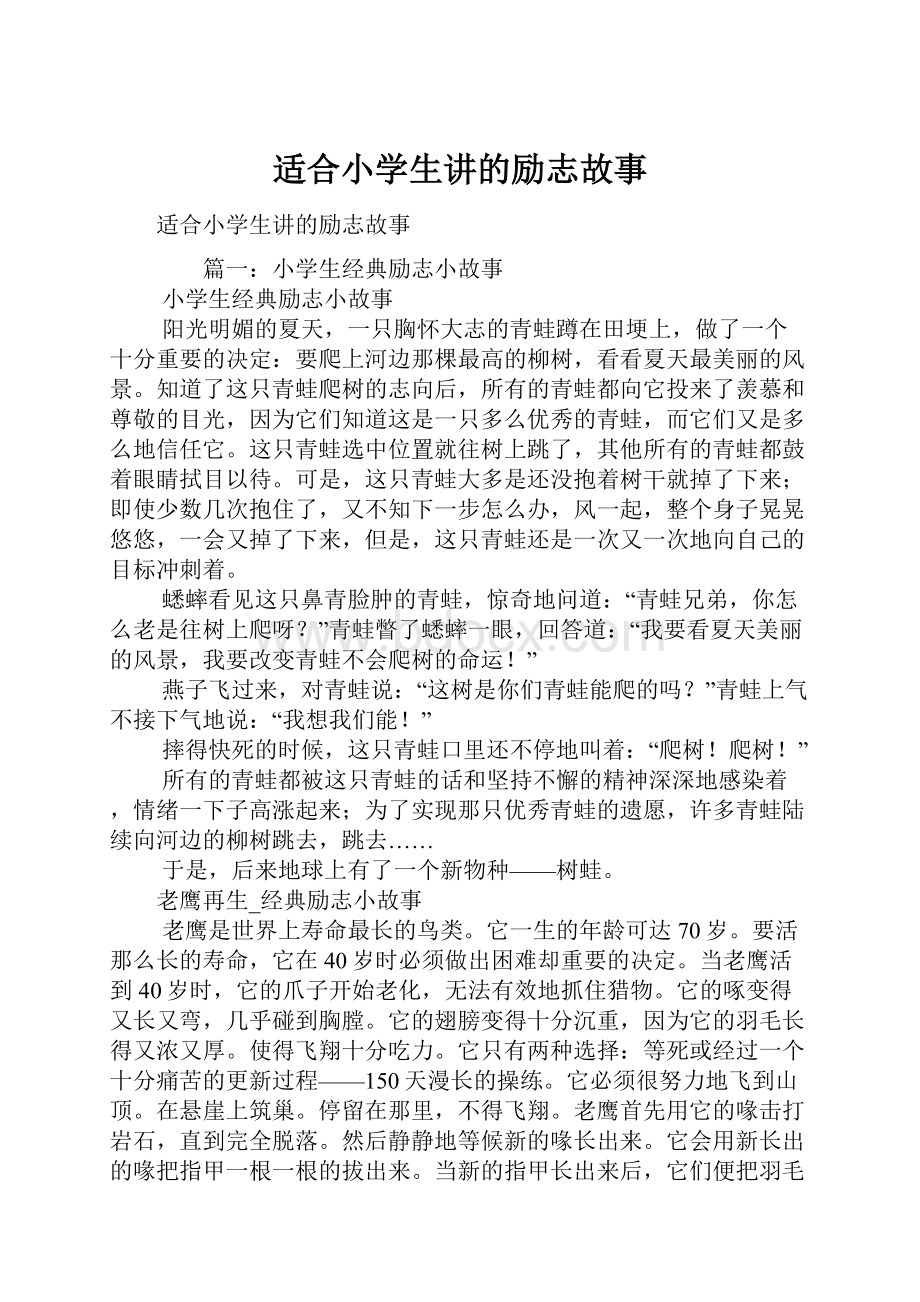 适合小学生讲的励志故事.docx