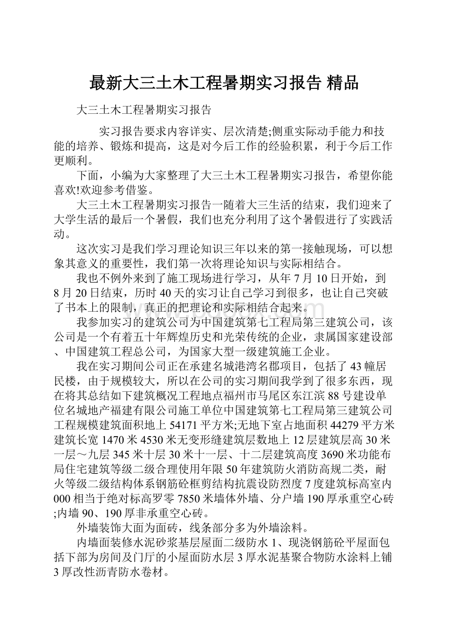 最新大三土木工程暑期实习报告 精品.docx_第1页