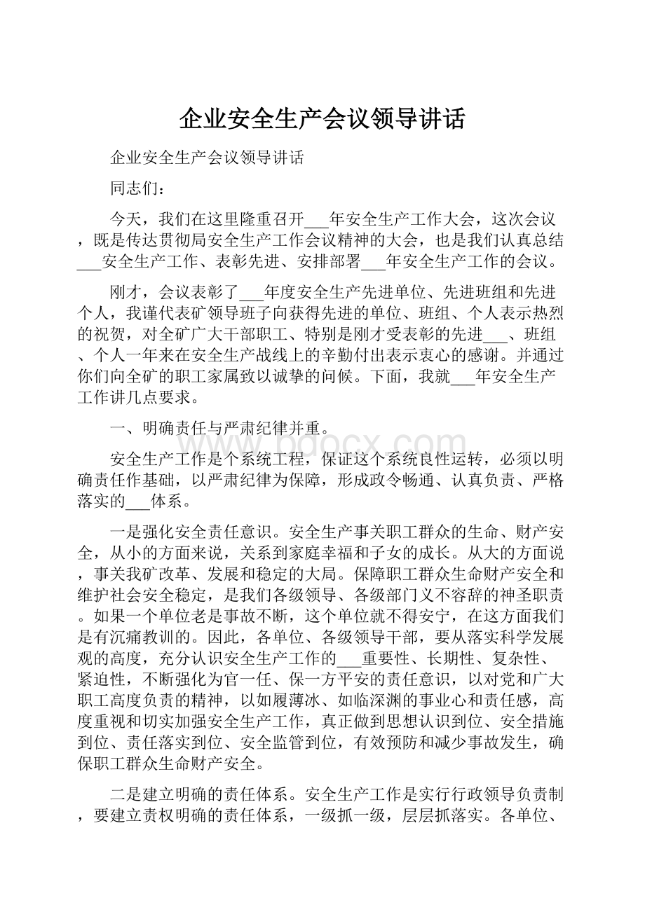 企业安全生产会议领导讲话.docx_第1页