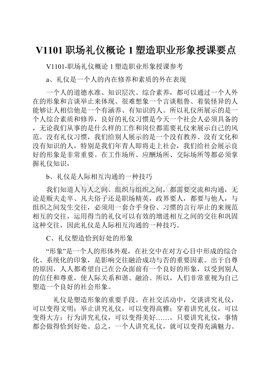 V1101职场礼仪概论1塑造职业形象授课要点.docx