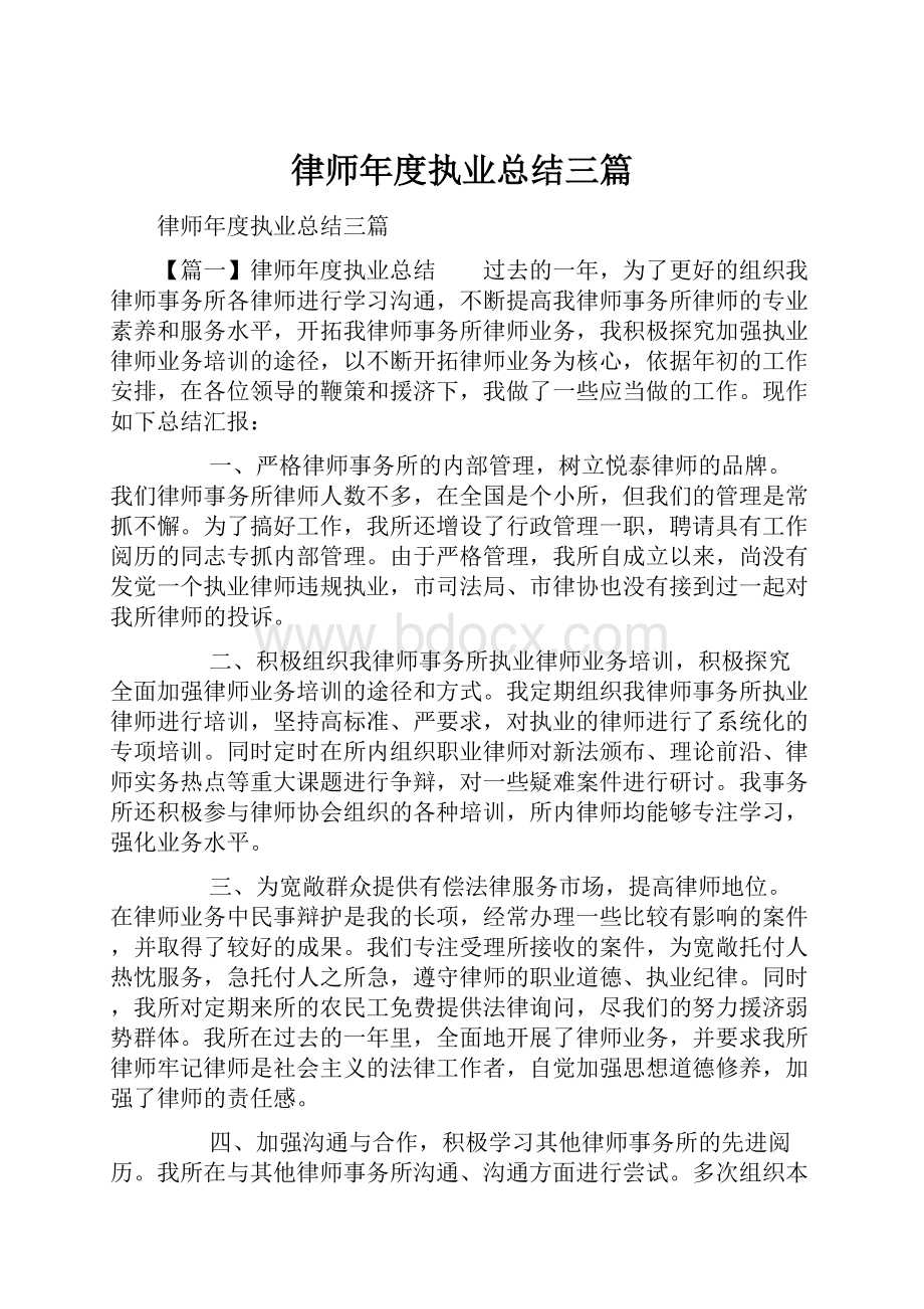 律师年度执业总结三篇.docx