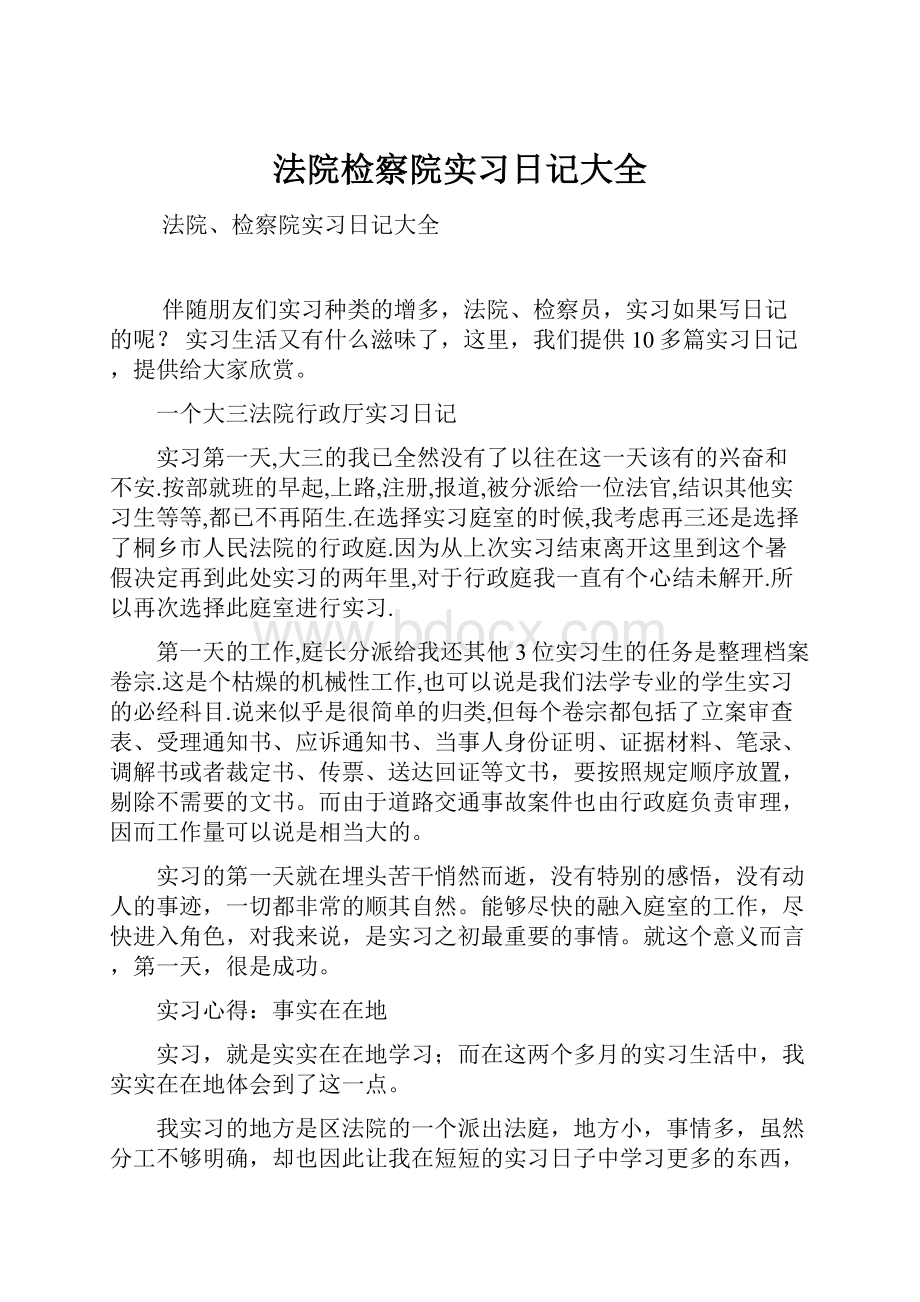 法院检察院实习日记大全.docx