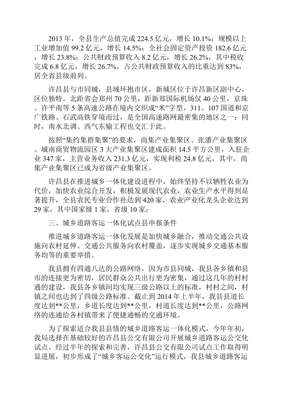 许昌县城乡客运一体化建设项目报告书.docx_第3页