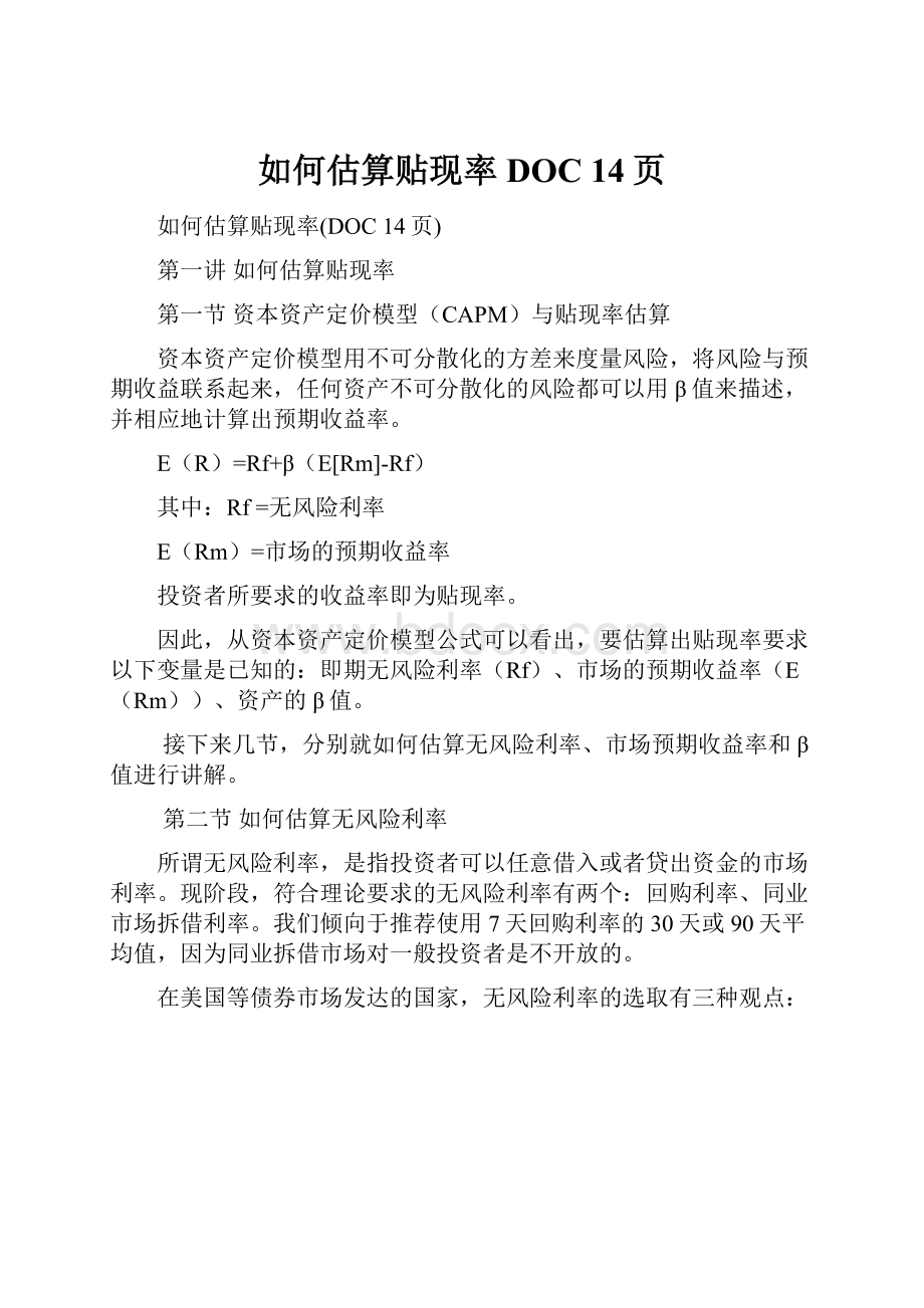 如何估算贴现率DOC 14页.docx