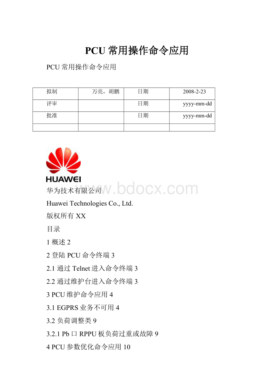 PCU常用操作命令应用.docx