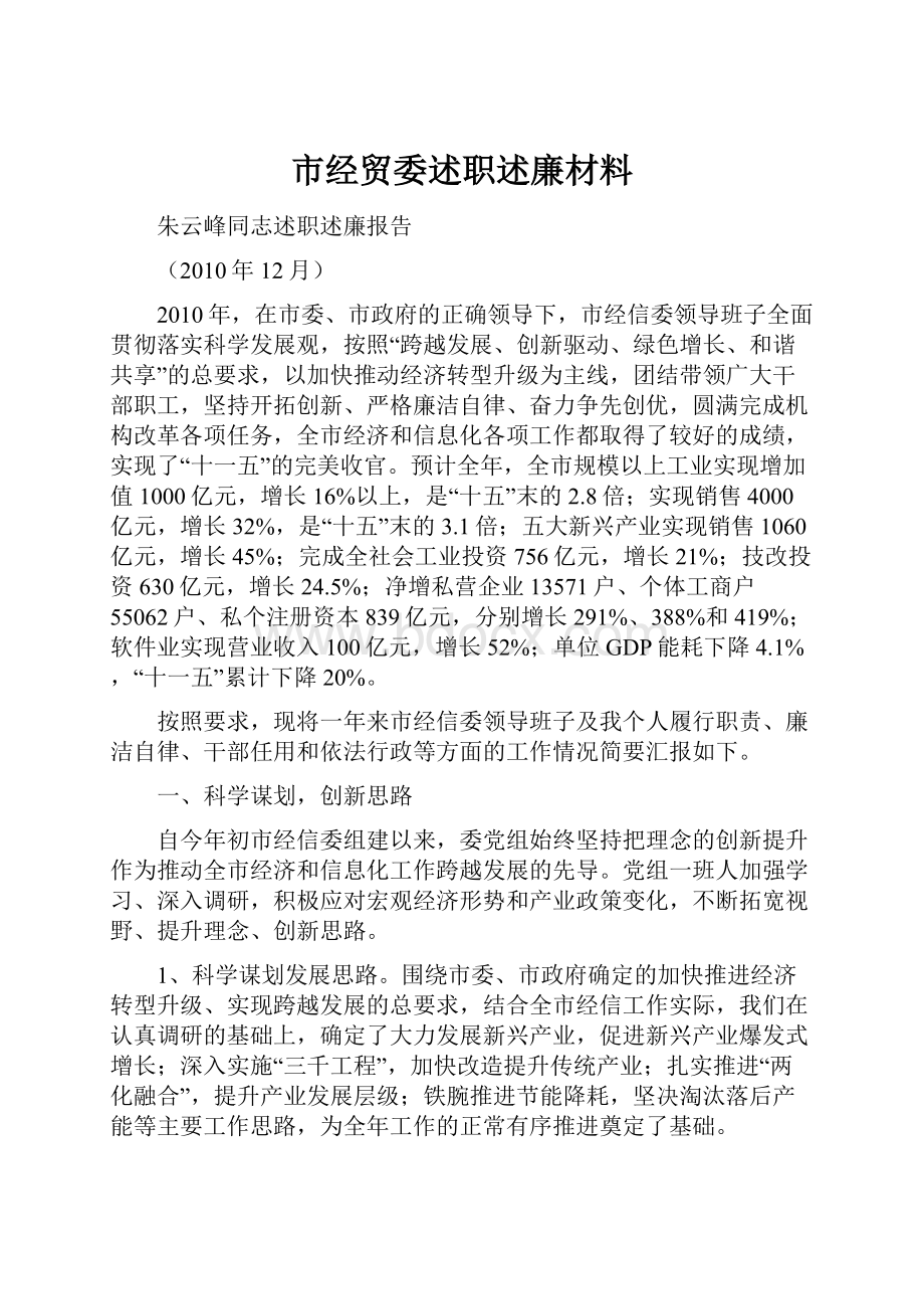 市经贸委述职述廉材料.docx