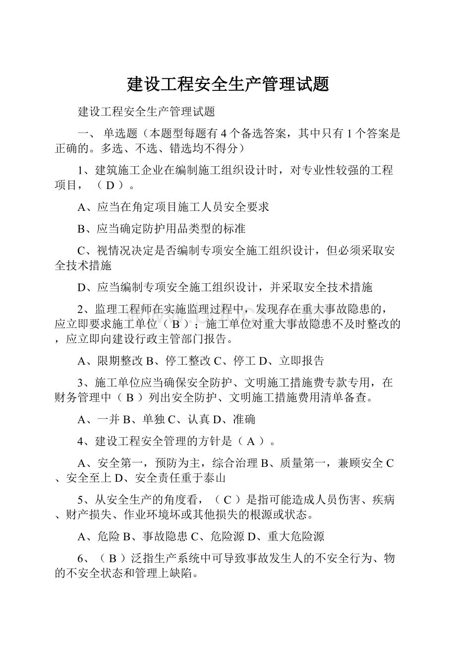 建设工程安全生产管理试题.docx_第1页