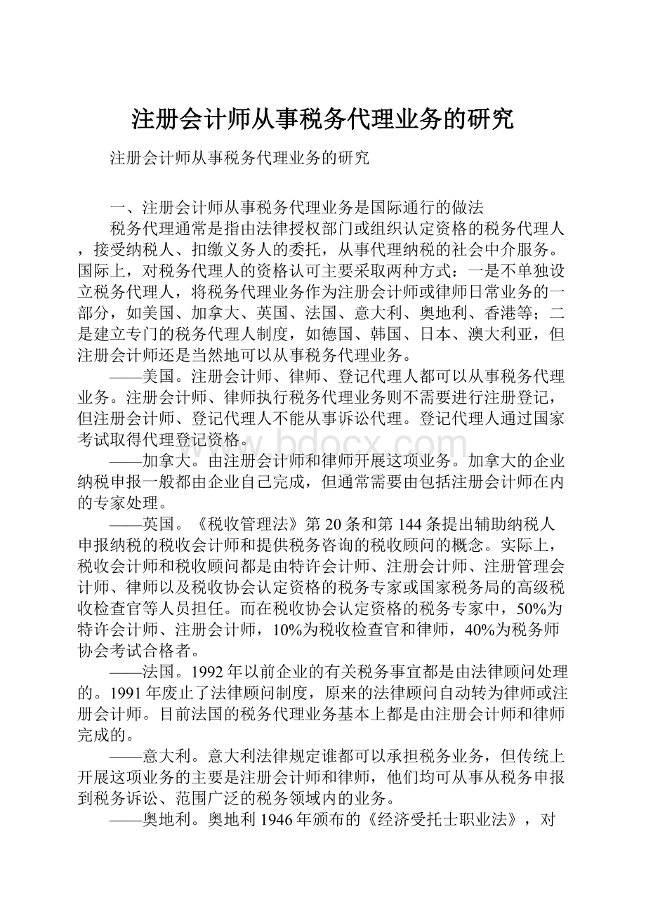 注册会计师从事税务代理业务的研究.docx