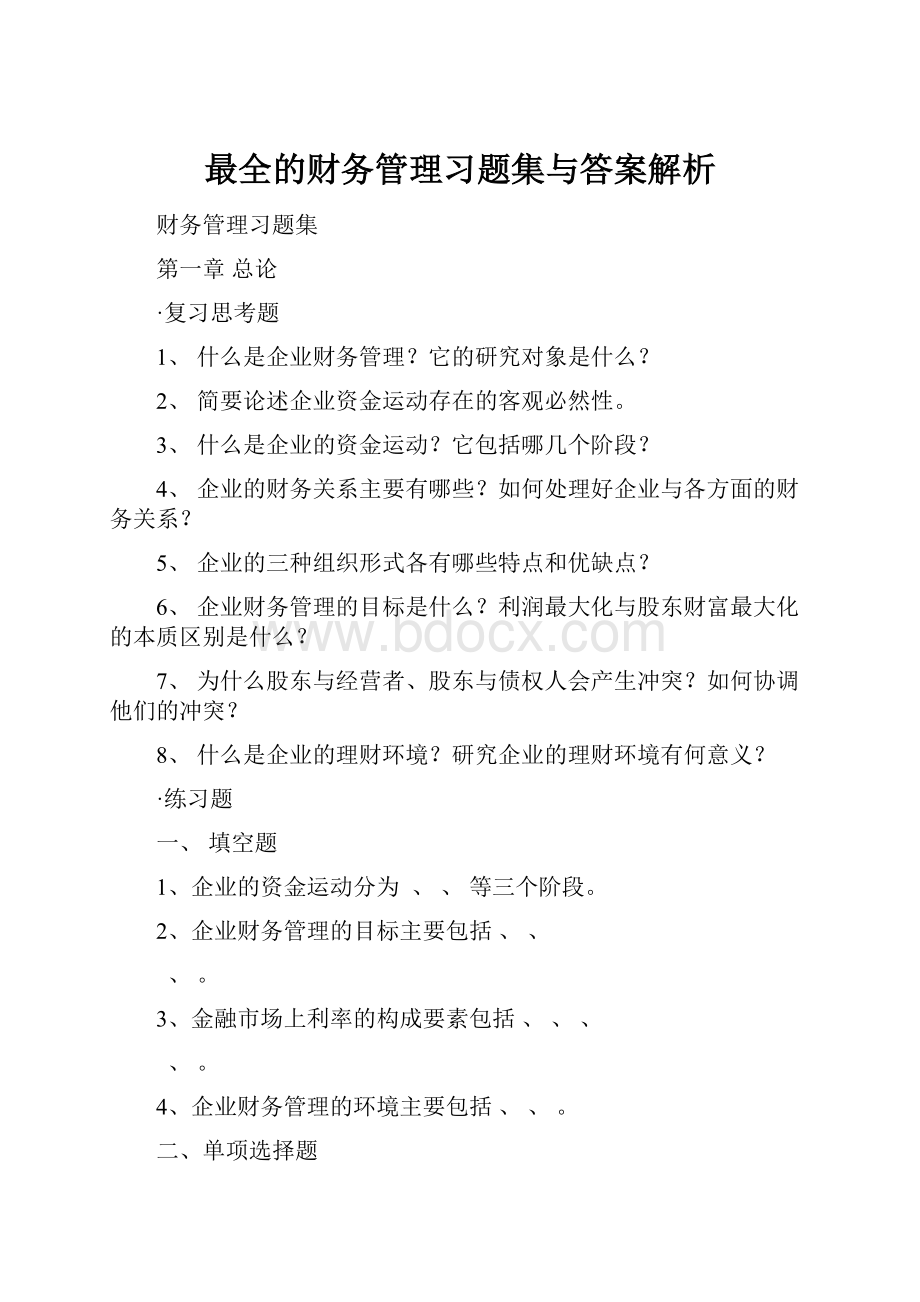 最全的财务管理习题集与答案解析.docx_第1页