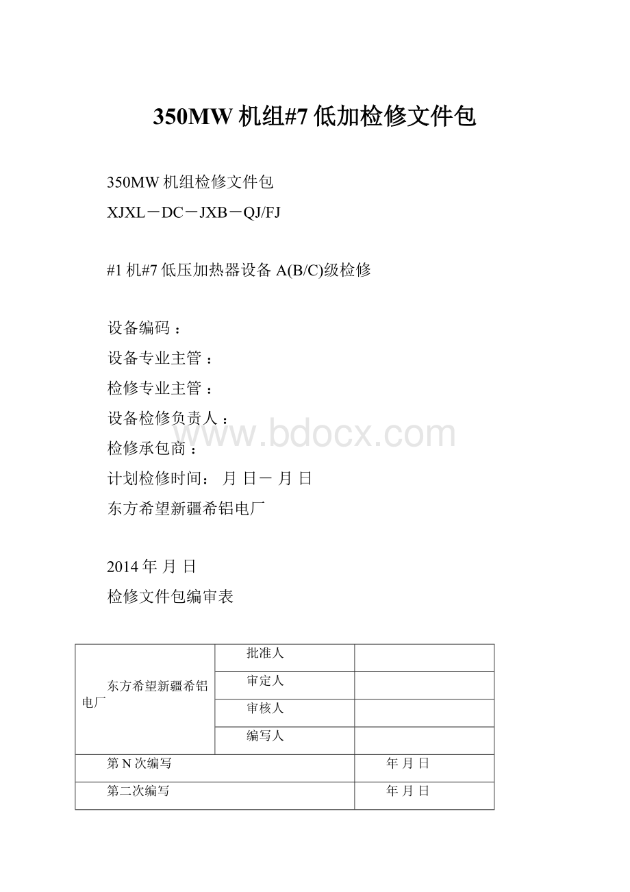 350MW机组#7低加检修文件包.docx_第1页