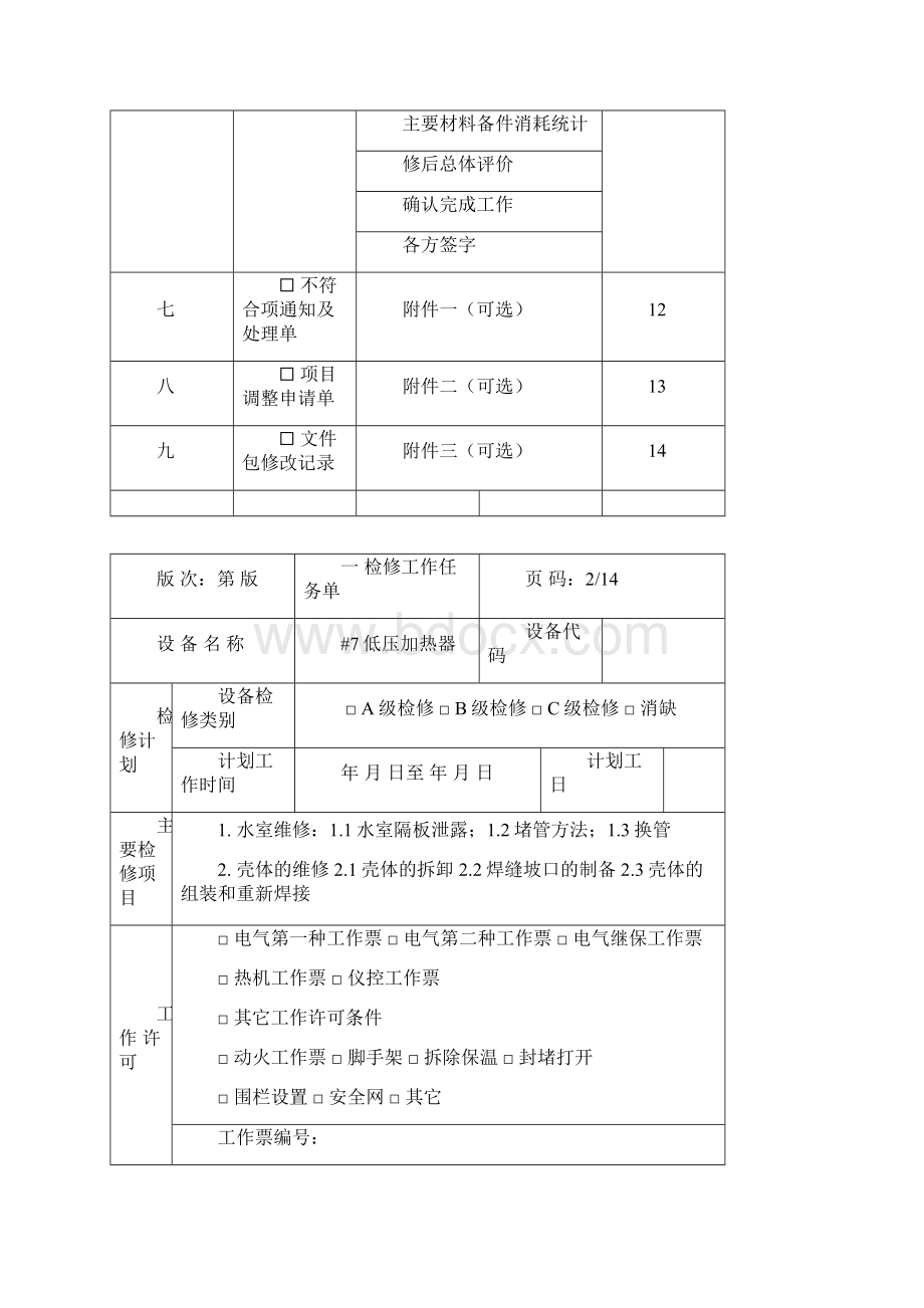 350MW机组#7低加检修文件包.docx_第3页